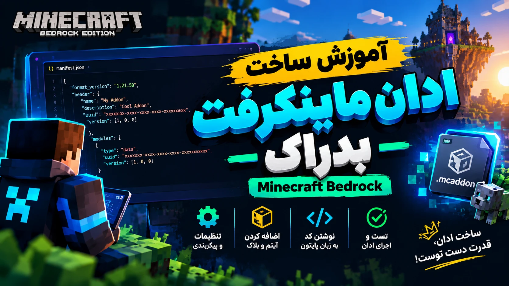 آموزش ساخت ادان برای ماینکرفت Bedrock